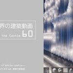 【Minecraft】#5-10　白城世界の建築作業動画 60　Making of World of White castle【yuki yuzora / 夕空 雪】◇162