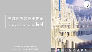 【Minecraft】#5-14　白城世界の建築作業動画 64　Making of World of White castle【yuki yuzora / 夕空 雪】◇170