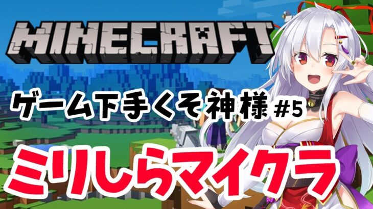 【Minecraft】ゲーム下手くそ神様！ミリしらマイクラ【＃5：新しいワールドにしたよ】