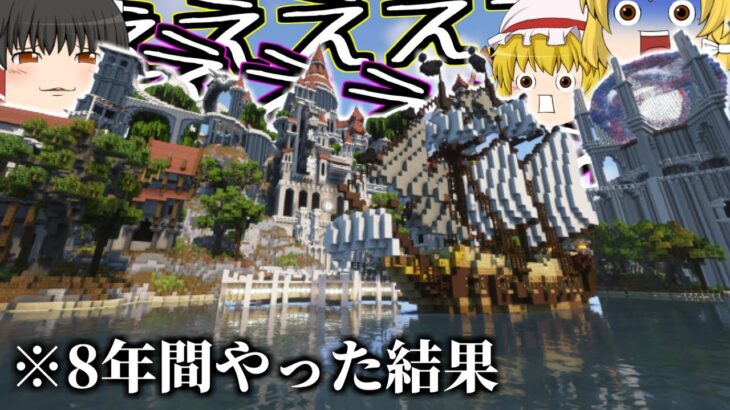 【Minecraft】同級生に建築下手くそって笑われたのが悔しくて8年間マインクラフトし続けた結果…【ゆっくり実況】