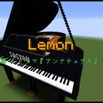 【Minecraft】「Lemon / 米津玄師」コマンド駆使してピアノ演奏