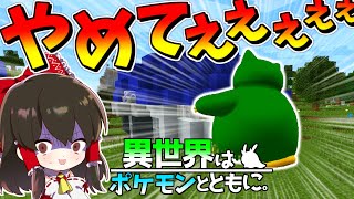 【マイクラ】まさかのあいつが伝説のポケモンに勝てる化け物に成長⁉【ゆっくり実況/マインクラフト/Minecraft/ポケモンMOD】