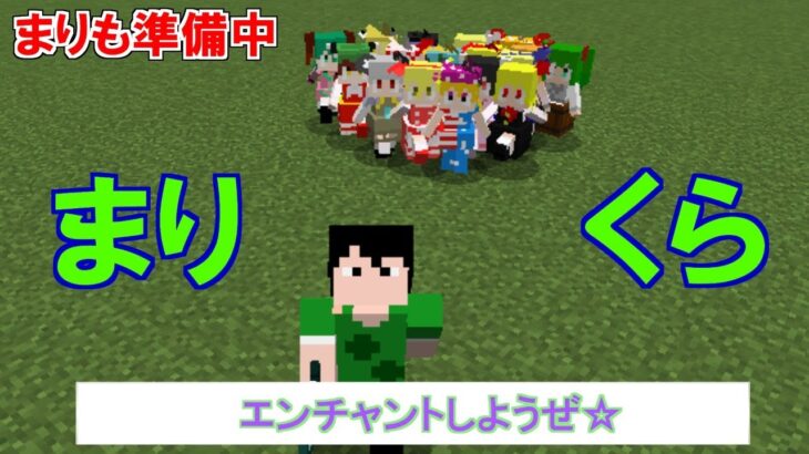 【Minecraft】もうそろエンチャントしようぜ☆「まりくら（生放送型マイクラ）」Part11