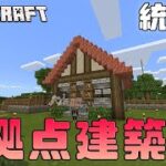 【あきくら】村に仮拠点建築【Minecraft】【統合版】Part54