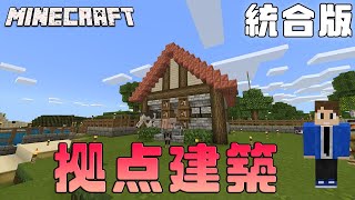 【あきくら】村に仮拠点建築【Minecraft】【統合版】Part54