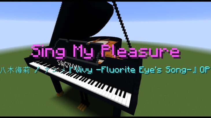 【Minecraft】「Sing My Pleasure / 八木海莉」コマンド駆使してピアノ演奏