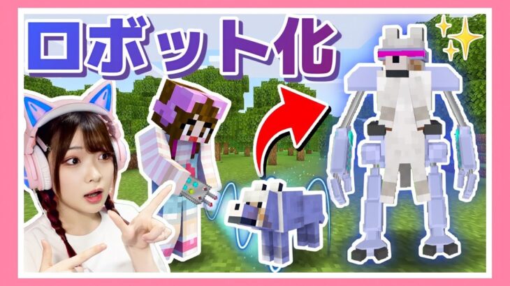 いろんなモブをロボットに進化させたら最強すぎた⚡【マイクラ】【マインクラフト】【Minecraft】【女性ゲーム実況者】【TAMAchan】