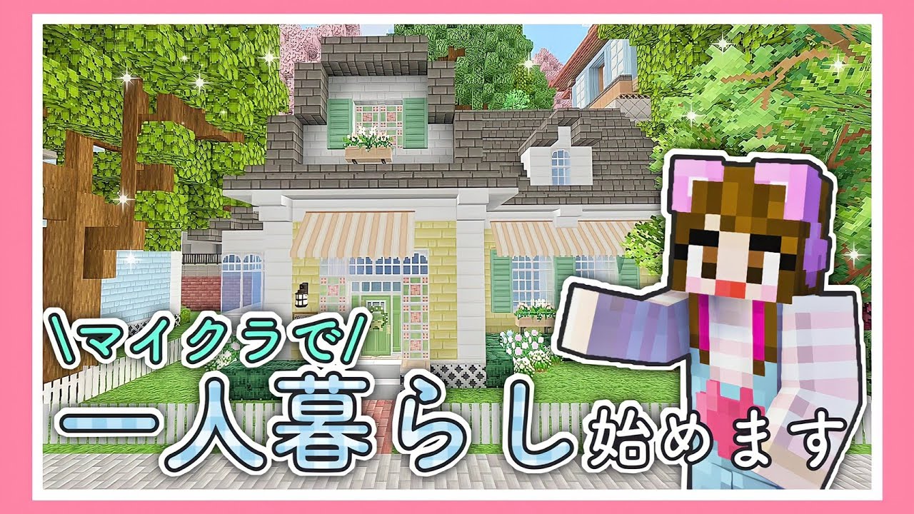 ゲーム実況者 家を買う マイクラで一人暮らし マインクラフト Minecraft 女性ゲーム実況者 Tamachan Minecraft Summary マイクラ動画