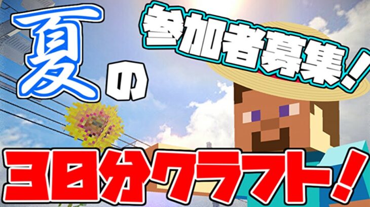 マインクラフト 夏の３０分クラフト参加者大募集 Minecraft Shorts Minecraft Summary マイクラ動画