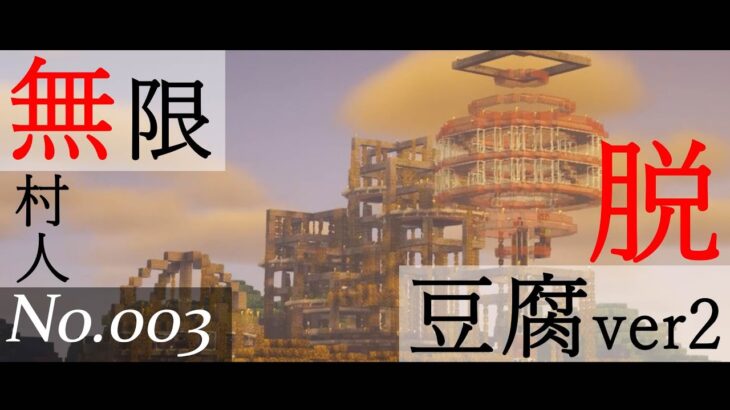 【マインクラフト/Minecraft】村人無限＆脱豆腐建築の裏技ver2-No003-【いい大人から始める初心者マイクラ】