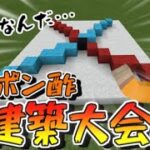 【Minecraft】攻めすぎてよく分からないwww【建築大会】第一回‼︎