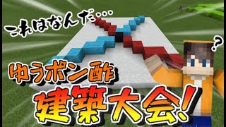 【Minecraft】攻めすぎてよく分からないwww【建築大会】第一回‼︎