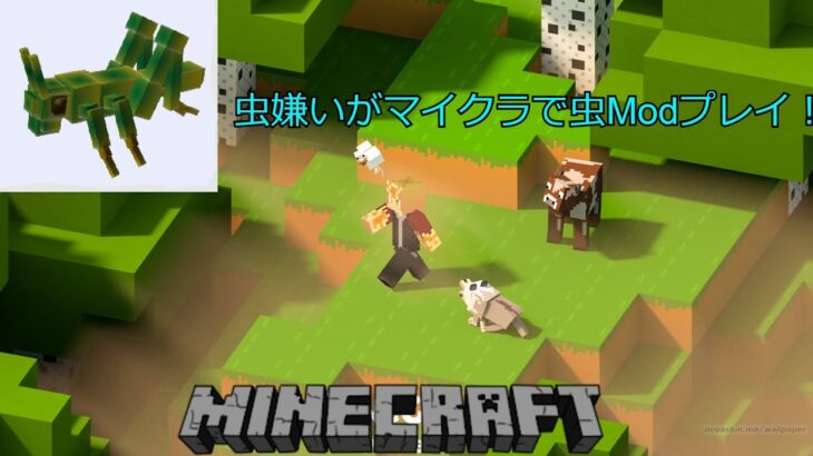 マインクラフト 虫嫌いがマイクラの虫modをプレイｗ Minecraft Summary マイクラ動画