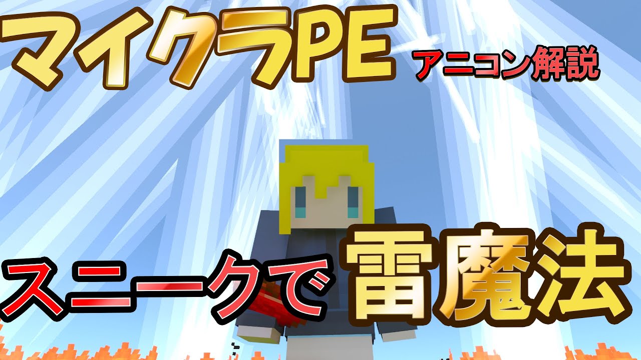 アドオン解説 スマホ版で自作魔法の作り方 スニーク検知 アニコンも解説します マイクラpe Minecraft Summary マイクラ動画