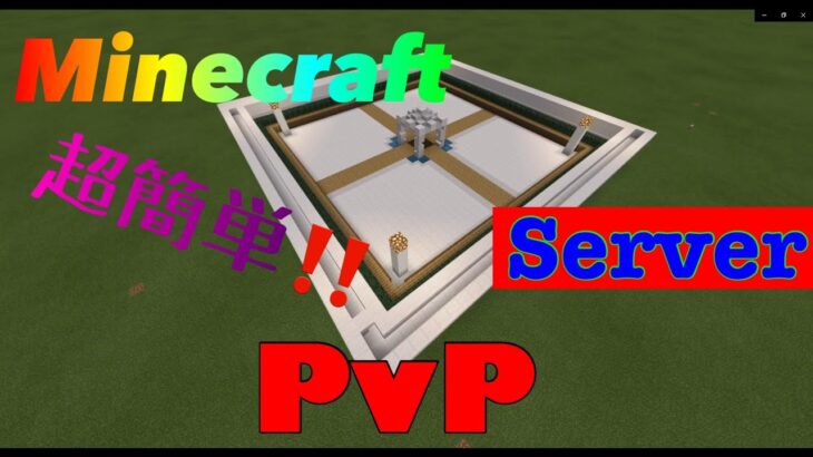 マインクラフト統合版超簡単なpvp場の作り方 1建築編 Minecraft Summary マイクラ動画