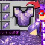 【マイクラ】アメジストの装備が作れる世界でサバイバルPVPしたら無敵になった！？