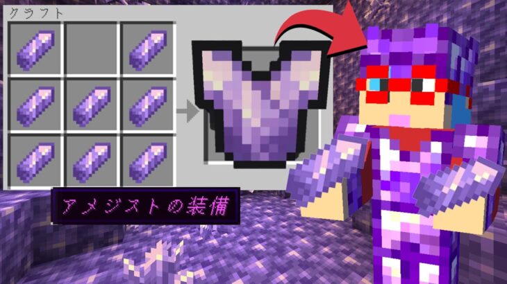 【マイクラ】アメジストの装備が作れる世界でサバイバルPVPしたら無敵になった！？