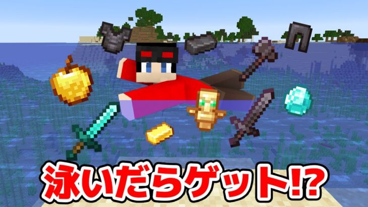 【マインクラフト😜】泳いだらチートアイテムがゲットできる世界でPVPしてみたwww【マイクラ実況】