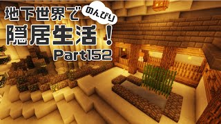 【マインクラフト】地下世界でのんびり隠居生活！【ゆっくり実況】Part152