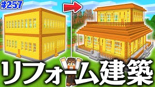 初心者の建築をオシャレにリフォーム!!村人ハウスがついに完成!!マイクラ実況Part257【マインクラフト】