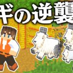 怒ったヤギが攻撃してきた!?家を作ってあげてるのに!!マイクラ実況Part277【マインクラフト】