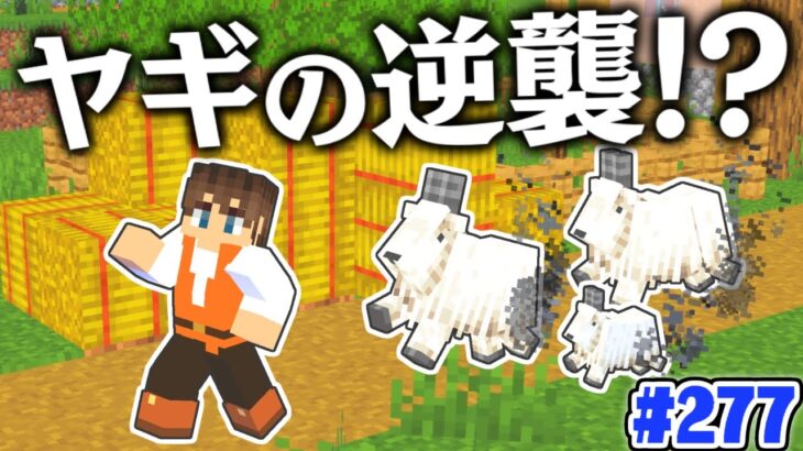 怒ったヤギが攻撃してきた!?家を作ってあげてるのに!!マイクラ実況Part277【マインクラフト】