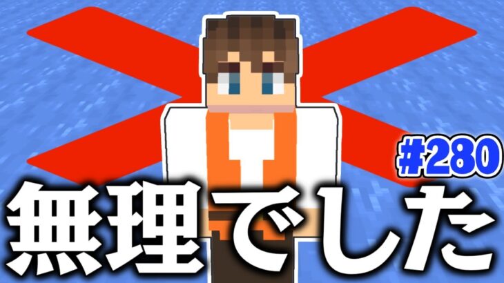 大失敗しました…誰か助けてください…マイクラ実況Part280【マインクラフト】