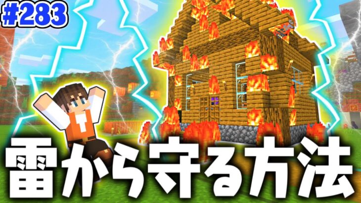 雷が家に落ちないようにしよう!!避雷針を作って対策!!マイクラ実況Part283【マインクラフト】