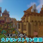 【マインクラフト】Part37 大きなレストラン建築！1-2