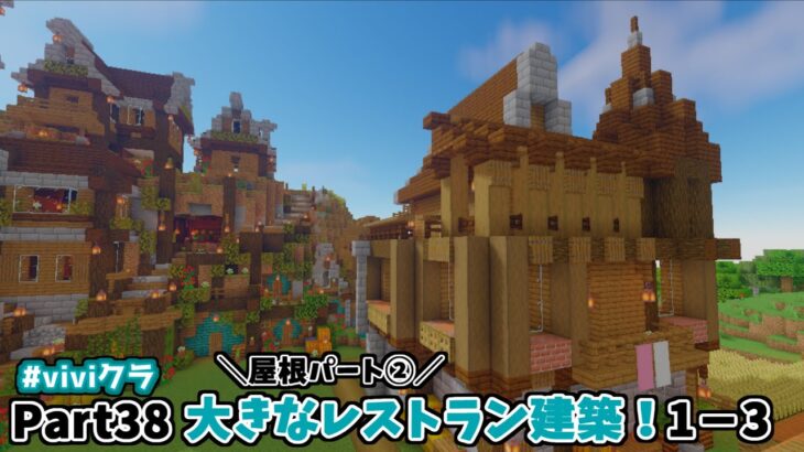 マインクラフト】Part38 大きなレストラン建築！1-3