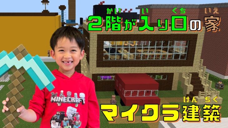 【小学生のマイクラ実況　Part3】２階が入り口の家　モダンハウス　建築　minecraft【マインクラフト】【しちみっこチャンネル】