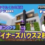 マイクラ実況Part520建築家コウクラ☆豆腐ハウスの極み！スマホ統合版マインクラフト【コウクラ2021】