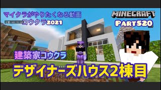 マイクラ実況Part520建築家コウクラ☆豆腐ハウスの極み！スマホ統合版マインクラフト【コウクラ2021】