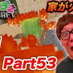 【ヒカクラ２】Part53 – 家が火事になって超大切なものを失いました…【マインクラフト】