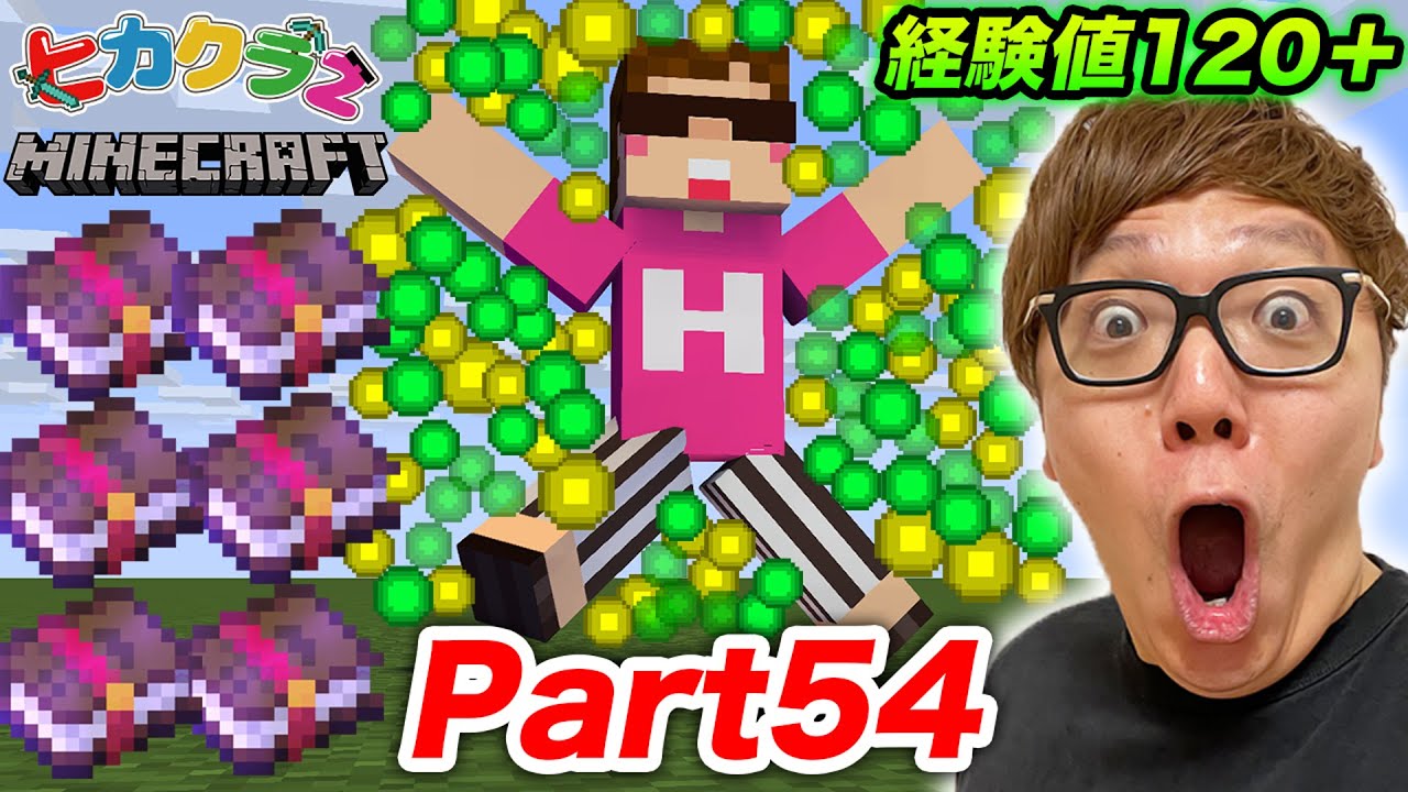 ヒカクラ２ Part54 1経験値を一気に全部エンチャントしたら奇跡のエンチャ本が マインクラフト Minecraft Summary マイクラ動画