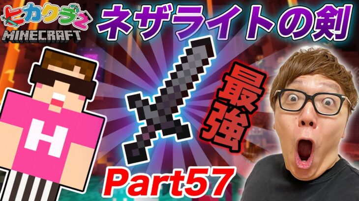 【ヒカクラ２】Part57 – マイクラ界最強のネザライトの剣作るぞ！ネザーで古代のがれき掘り！【マインクラフト】