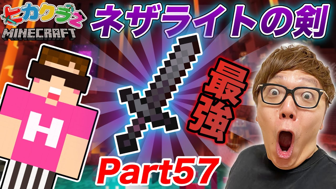 ヒカクラ２ Part57 マイクラ界最強のネザライトの剣作るぞ ネザーで古代のがれき掘り マインクラフト Minecraft Summary マイクラ動画