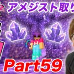 【ヒカクラ２】Part59 – 巨大なアメジスト部屋発見!? からのまさかのあれを見つけて鳥肌が止まらない…【マインクラフト】