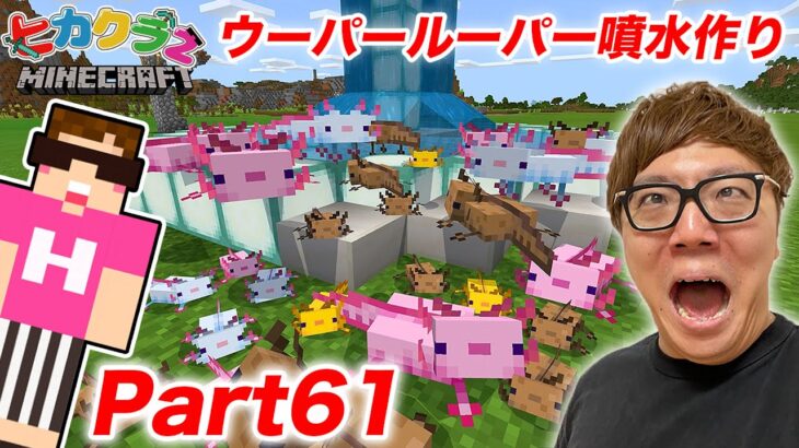 【ヒカクラ２】Part61 – ウーパールーパーだらけの噴水建築！エサの熱帯魚つかまえまくるよ！【マインクラフト】