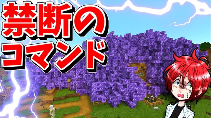 [マイクラREAL検証] 禁断のコマンド！増殖アメジスト：統合版 [Minecraft]