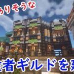 【マインクラフト】RPGにありそうな冒険者ギルドを建築した【こん街Part34】