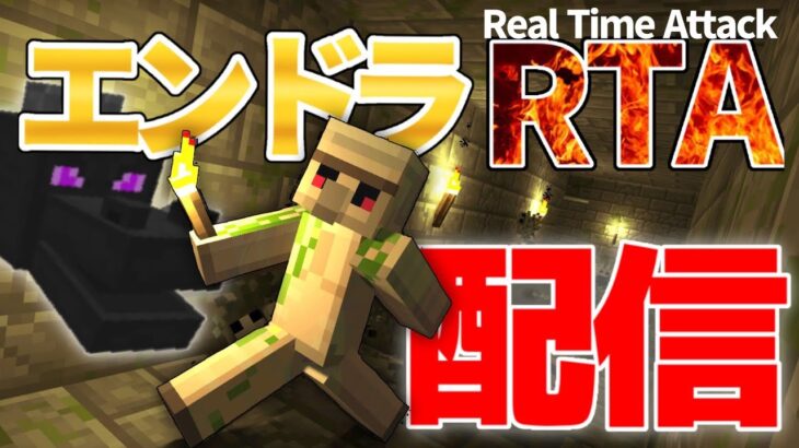 【マイクラ】目指せ自己ベスト！！エンドラRTA配信！！