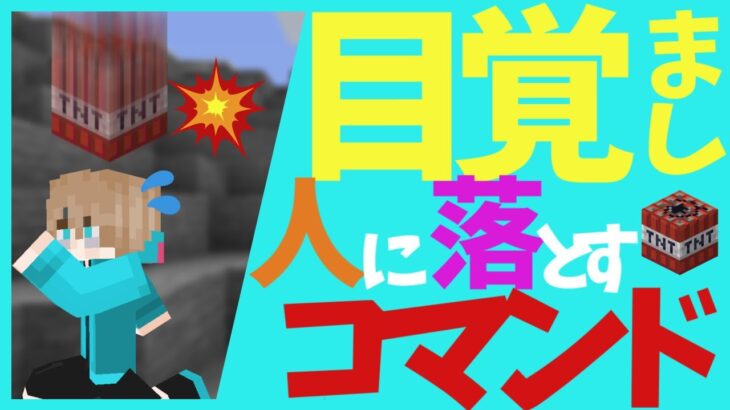 【初心者コマンド講座】マイクラで人を起こすコマンド #Shorts 【マイクラ/マインクラフト/Minecraft】【解説/説明】