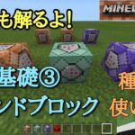 【マイクラ】コマンドのやり方基礎編③コマンドブロック（Switch対応）種類・使い方　Minecraft