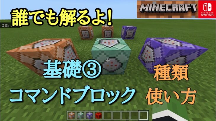 マイクラ コマンドのやり方基礎編 コマンドブロック Switch対応 種類 使い方 Minecraft Minecraft Summary マイクラ動画
