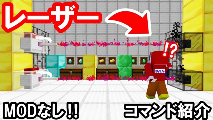 Tamekura コマンド紹介 Modなし 大事な宝物をレーザーで保護しよう レーザーコマンド マインクラフト Minecraft Summary マイクラ動画