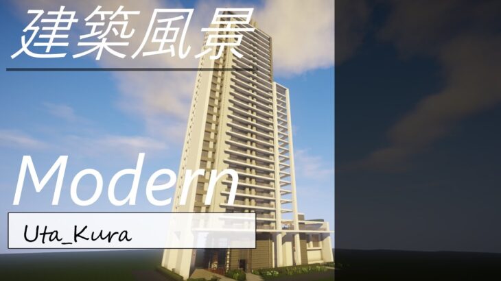 モダンなマンションの建築風景チュートリアル【Uta_Kura】マインクラフトモダンハウス