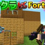 マイクラ VS フォートナイト どっちが最強のゲームなの！？！？【マイクラ】【マインクラフト】