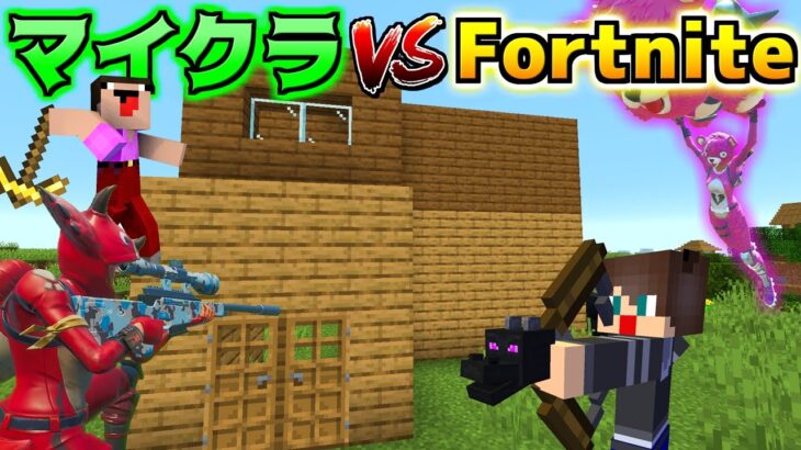 マイクラ VS フォートナイト どっちが最強のゲームなの！？！？【マイクラ】【マインクラフト】