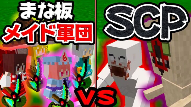 マイクラ 最強のまな板装備メイド軍団vsチート級scp ゆっくり実況 マインクラフト Minecraft Minecraft Summary マイクラ動画